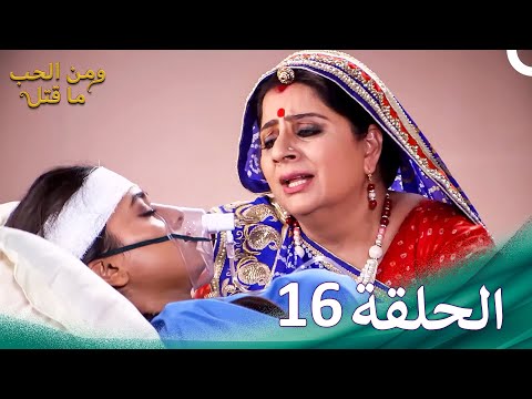 ومن الحب ما قتل الحلقة 16 Swaragini