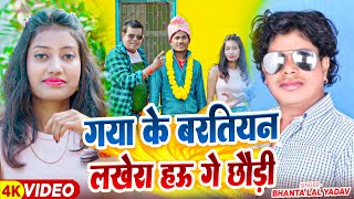 #Video | गया के बरतियन लखेरा ह‌ऊ गे छौड़ी | #Bhanta Lal Yadav का सुपरहिट मगही गाना | New Maghi Song