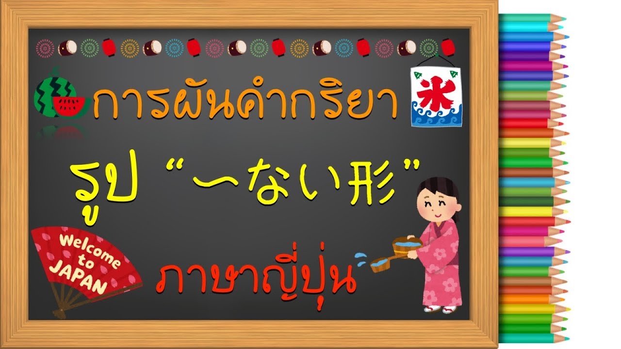 คำกริยาภาษาญี่ปุ่น EP3  : การผันคำกริยารูป 〜ない形 (รูปปฏิเสธธรรมดา)