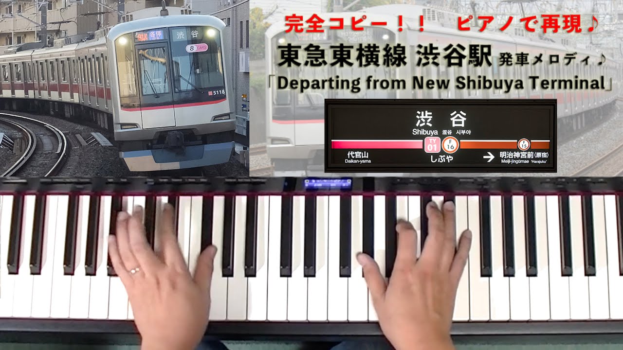 東急東横線 渋谷駅 発車メロディ Departing From New Shibuya Terminal Lovepianoyamaha 弾いてみた ピアノロール表示 ピアノ Youtube 東急東横線 渋谷駅 発車メロディ Departing From New Shibuya Terminal Lovepianoyamaha 弾いてみた ピアノロール表示 ピアノ Youtube