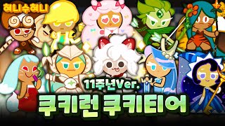 쿠키런 11주년 업데이트 후 쿠키 티어 신쿠키 추가