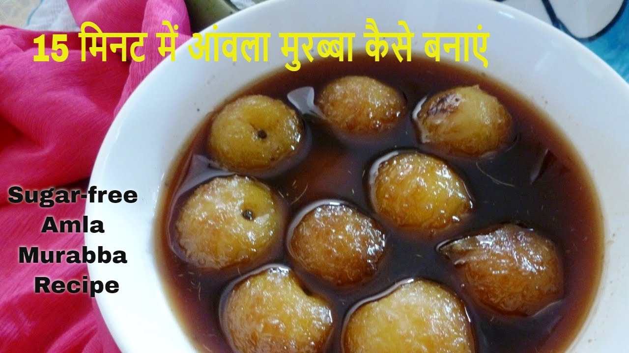 ताजे आंवले का मुरब्बा/ताजे आंवले का मुरब्बा कैसे बनायें/Amla murabba with jaggery/Fruit Preserve | Healthically Kitchen