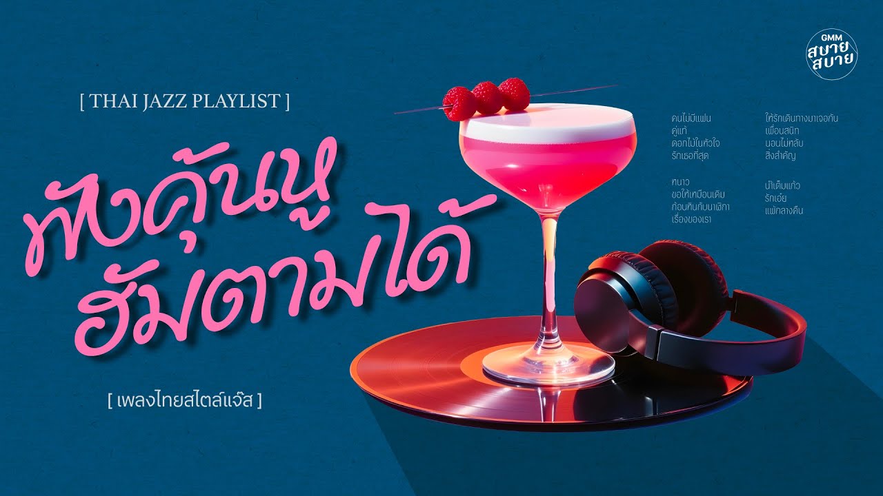 เพลงไทยสไตล์แจ๊ส ฟังคุ้นหูฮัมตามได้ | #intrumental #thaijazz
