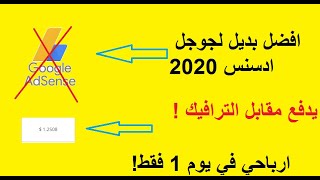 حصرياً : أفضل بديل لشركة جوجل أدسنس 2020  أرباح خيالية