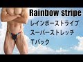 レインボー バインダー スーパーストレッチ Ｔバック/men's Thong