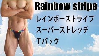 レインボー バインダー スーパーストレッチ Ｔバック/men's Thong