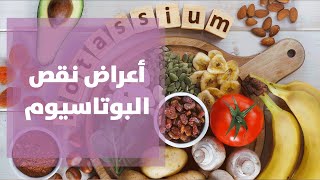 أعراض نقص البوتاسيوم