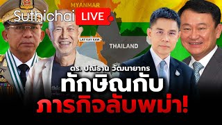ทักษิณกับภารกิจลับพม่า! : Suthichai live 9-5-67