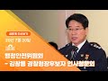 [국회방송 생중계] 행정안전위-김창룡 경찰청장후보자 인사청문회(20.7.20)