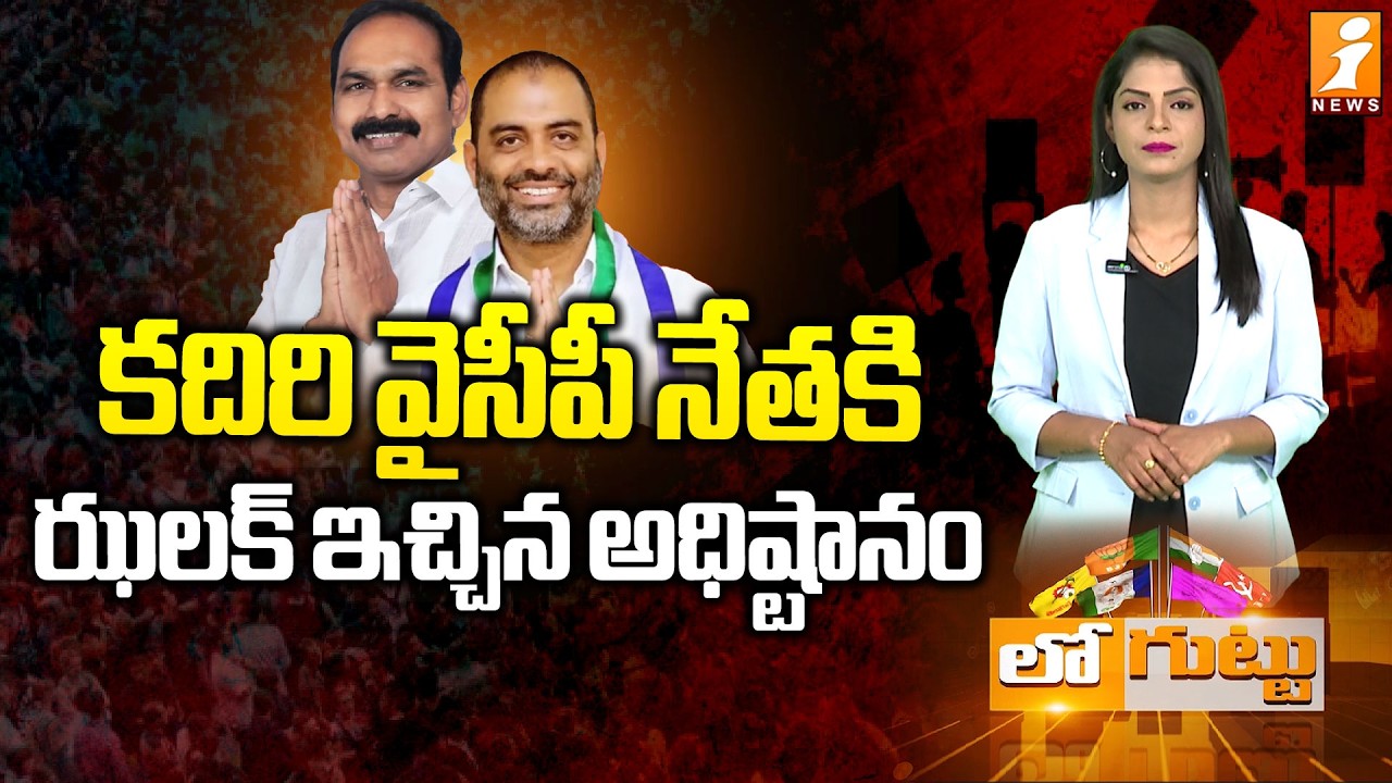 కదిరిలో పొమ్మన లేక పొగపెడుతున్నారా!|Big Setback for Poola Srinivas Reddy | YCP High Command Decision