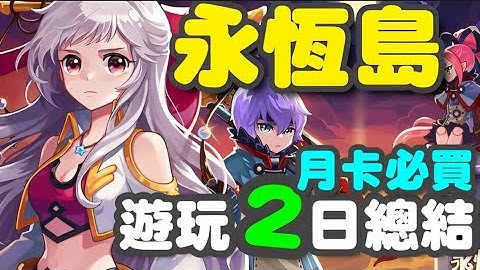 永恆島LaTaLe-正版授權手遊 ⭐5/25推出⭐遊玩２日總結/快速介紹篇/需要買月卡才會有基本體驗。 - 天天要聞