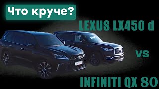Что круче и лучше Lexus LX450D vs Infiniti QX80 ? Тест драйв и сравнение