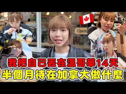 Living in Canada for 14 Days: Experiencing Life 🔥 Stepping Out of My Comfort Zone! What Is Vancou...
