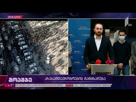 არასამთავრობო ორგანიზაციების განცხადება