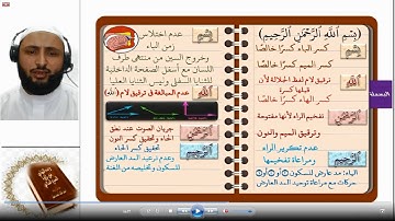تصحيح تلاوة (سورة الفاتحة) حرفًا حرفًا