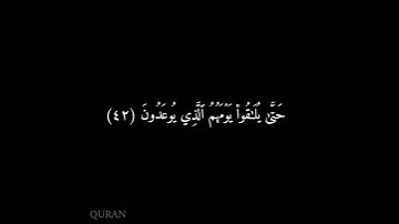 كرومات شاشه سوداء سورة المعارج (٤٠ - ٤٤) ماهر المعيقلي {5} #قرآن #سورة_المعارج #ماهر_المعيقلي