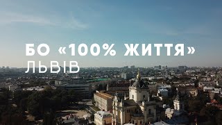 БО «100% життя», Львів
