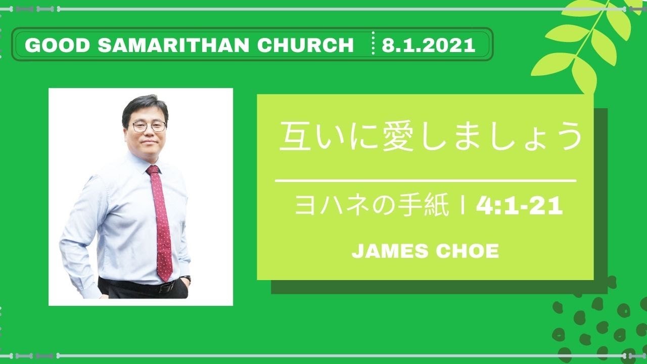 [互いに愛しましょう] 日本語礼拝 (일본어예배) - James Choe
