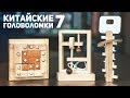 Китайские Деревянные Головоломки 7 / Пытаюсь Решить