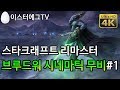 스타크래프트 리마스터 캠페인 브루드워 프로토스 시네마틱 무비 [UHD]