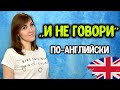 Как сказать &quot;И НЕ ГОВОРИ&quot; по-английски?