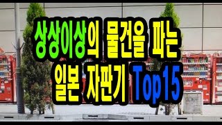 [리얼지식SHOW][랭킹 TOP15] 일본의 신기한 자판기 TOP15