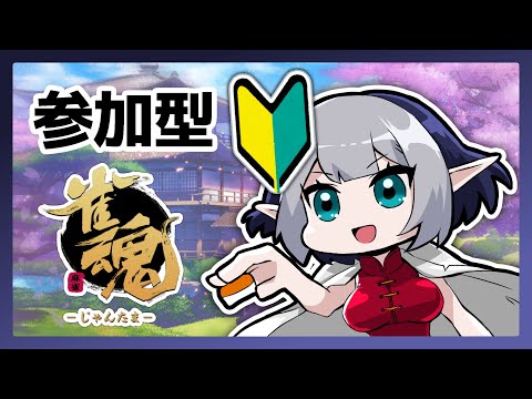 【参加型配信】さんまです【雀魂】