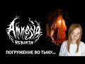 ВЫНЕСТИ ВСЕ СТРАДАНИЯ!  ▶ AMNESIA REBIRTH -- ПРОХОЖДЕНИЕ ХОРРОРА НА СТРИМЕ