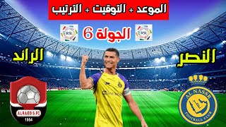 النصر والرائد 🔥موعد وتوقيت مباراة النصر والرائد القادمة في الجولة 6 من الدوري السعودي والترتيب