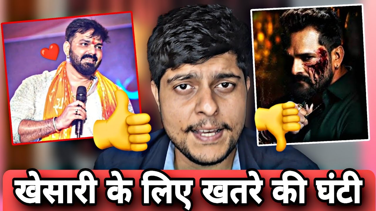 खेसारी के लिए खतरे की घंटी, pawan singh fans revenge #Khesari lal Birthday, 15th March, Bollywood