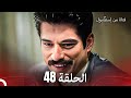 فتاة من إسطنبول مسلسل الحلقة 48 فتاة من إسطنبول مسلسل الحلقة 48