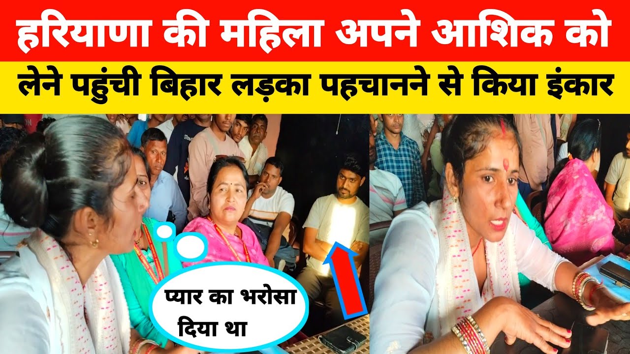 हरियाणा से लड़की अपने आशिक को लेने पहुंची पति पहचानने से इंकार किया तो महिला कर दी बबाल।
