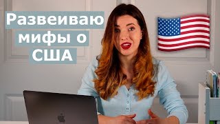 Развенчиваю мифы об Америке