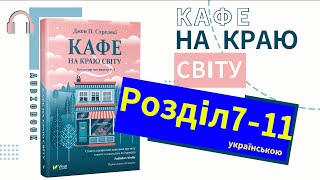 📚Аудіокнига українською┃Розділ7-11┃Кафе на краю світу┃Джон Стрелекі