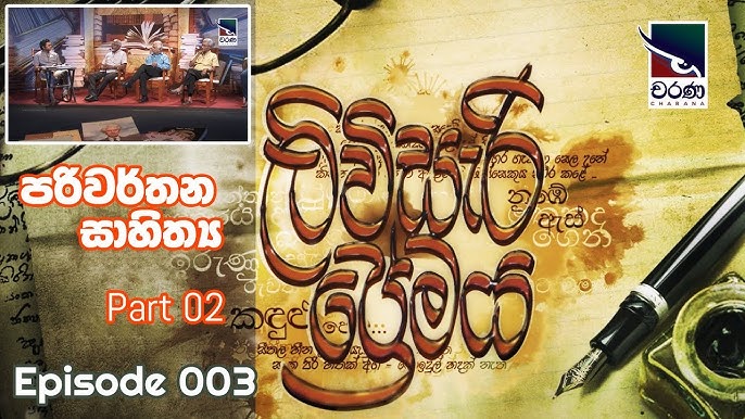 Livisari Premaya, ලිවිසැරි ප්‍රේමය, Ep003