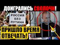 ПО ВСЕМ КАНАЛАМ СТРАНЫ! (15.08.2021) ПУТИН БОЯЛСЯ ЭТОГО БОЛЬШЕ ВСЕГО! НОВОСТЬ ПОТРЯСЛА РОССИЮ!