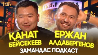 видео: Қанат Бейсекеев пен Ержан Алдаберген |ҚЫЗЫҚ TIMES| «Zamandas» подкасты, Аружан Джазильбекова картинка: Қанат Бейсекеев пен Ержан Алдаберген |ҚЫЗЫҚ TIMES| «Zamandas» подкасты, Аружан Джазильбекова