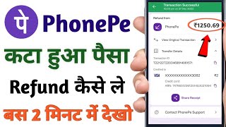 phonepe se kata hua paisa wapas kaise laen | how to refand phone pe money 2023 | phonepe