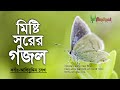      beautyful voice bangla gojol  alibuddin sk  madani gajal tv