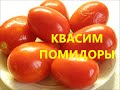 Шампанские помидоры!Квасим помидоры. Очень вкусные квашеные помидоры, как из бочки.