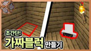 초간단! 가짜블록 만들기! | 마인크래프트 커맨드 | 마키