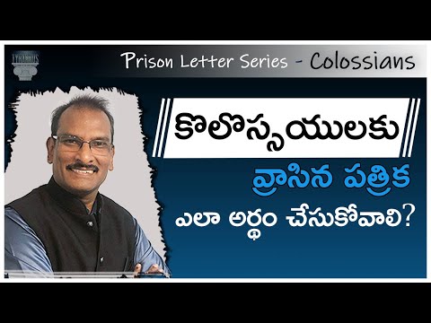 కొలొస్సయులకు-వ్రాసిన-పత్రిక-ఎలా-అర్థం-చేసుకోవాలి?-|-how-to-understand-colossians?-|-edward-williams