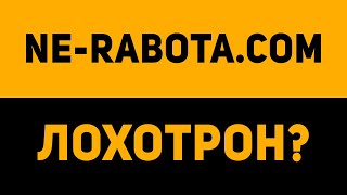 NE-RABOTA.COM ЛОХОТРОН ИЛИ НЕТ? ПРОВЕРКА