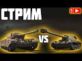 СТРИМ - Lancen C vs Progetto 46! World of Tanks!