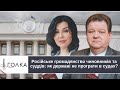 🤬РОСІЙСЬКЕ ГРОМАДЯНСТВО ЧИНОВНИКІВ ТА СУДДІВ: ЯК ДЕРЖАВІ НЕ ПРОГРАТИ В СУДАХ | @holka_GO