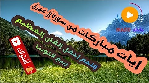 ❤🎉 تلاوة هادئة تفيض جمالا ارح بها سمعك و بالك 🎉❤