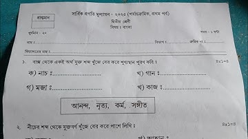 class 2 bengali 1st unit test  question answer 2025 || class 2 bengali question answer paper 2025 ||