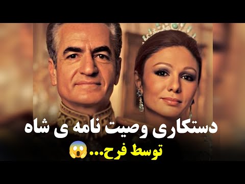 شهبانو فرح بدجوری وصیت نامه ی شاه رو دستکاری کرده بود تا همه ی ثروت شاه رو دانستنی