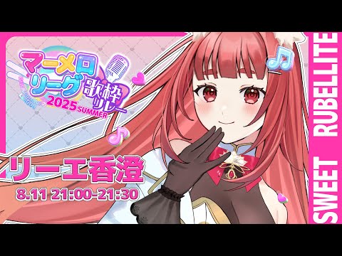 【 #マーメロリレー】きらめく想いを束ねた雀ドル参上✨マーメロリーグ歌枠リレー【 リーエ香澄 / スウィート・ルベライト 】