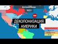 Деколонизация Америки - на карте